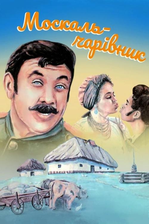 Постер Москаль-чарівник
